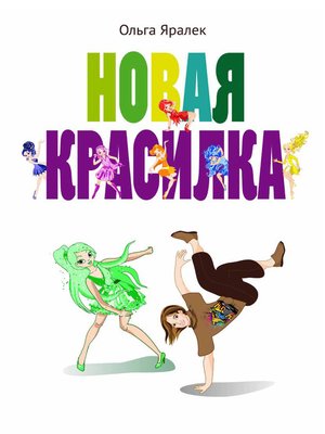 cover image of Новая красилка